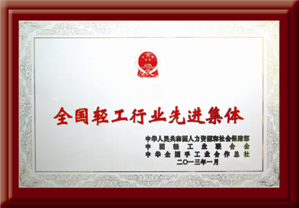 全國輕工行業(yè)先進(jìn)集體